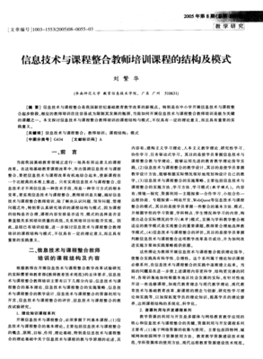 信息技術(shù)與課程整合教師培訓(xùn)課程的結(jié)構(gòu)及模式——基于網(wǎng)絡(luò)信息技術(shù)的開發(fā)視角